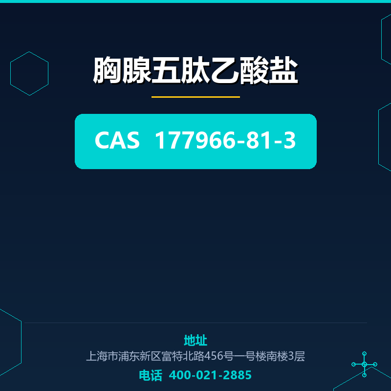 胸腺五肽乙酸盐 177966-81-3