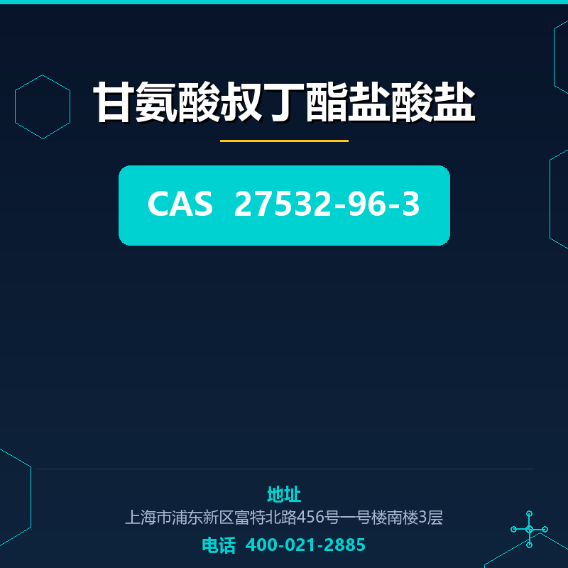 甘氨酸叔丁酯盐酸盐 27532-96-3