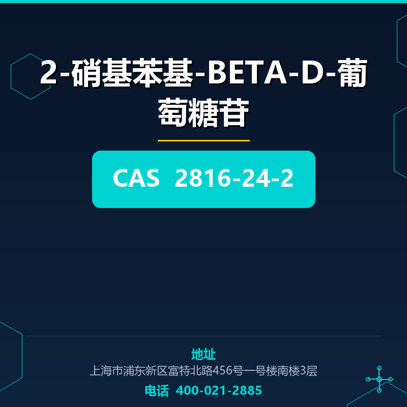 2-硝基苯基-BETA-D-葡萄糖苷 2816-24-2