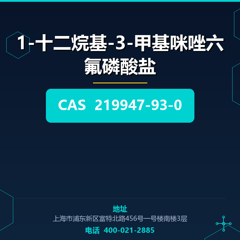 1-十二烷基-3-甲基咪唑六氟磷酸盐 219947-93-0