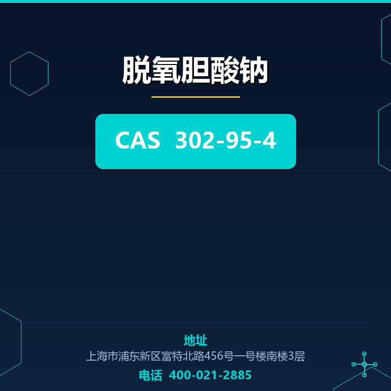 脱氧胆酸钠 302-95-4