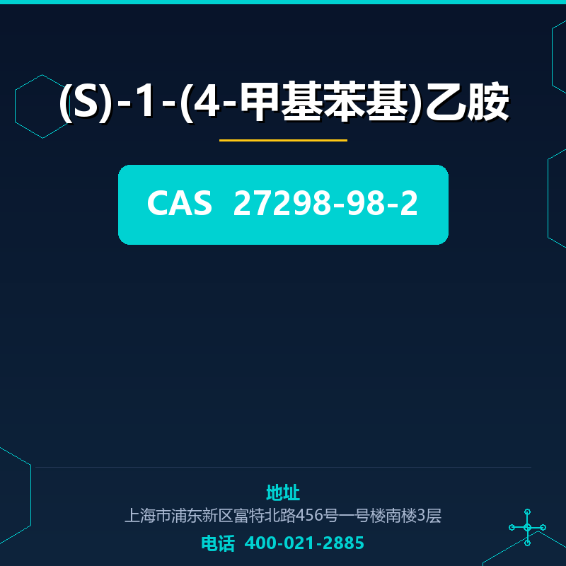 (S)-1-(4-甲基苯基)乙胺 27298-98-2