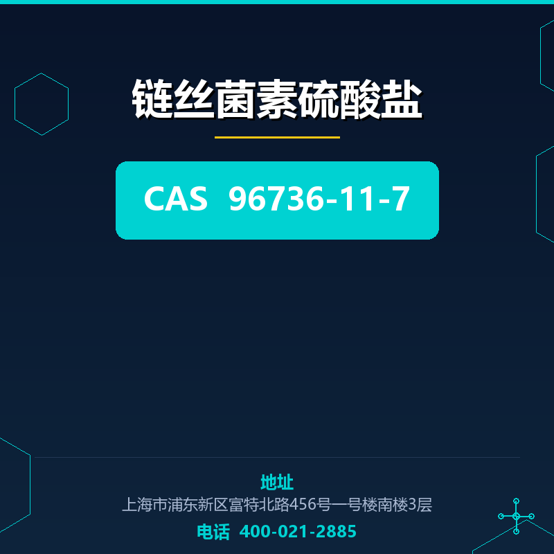 链丝菌素硫酸盐 96736-11-7