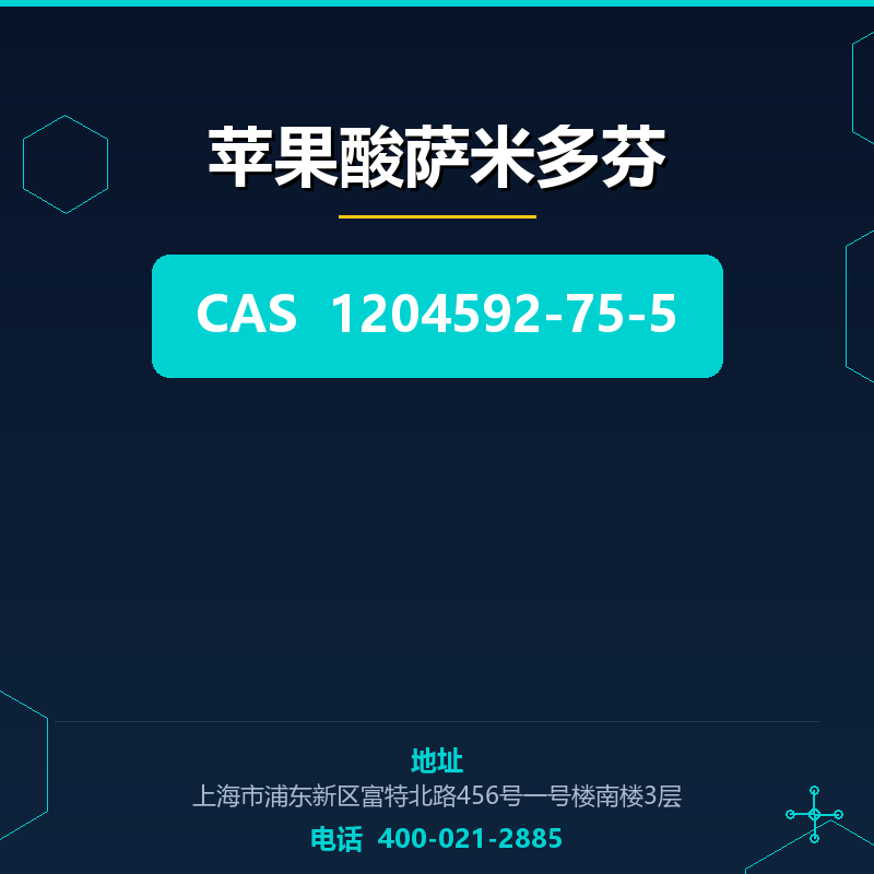 苹果酸萨米多芬 1204592-75-5