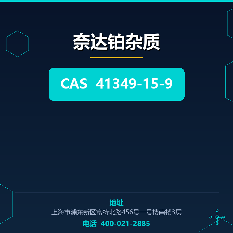 奈达铂杂质 41349-15-9