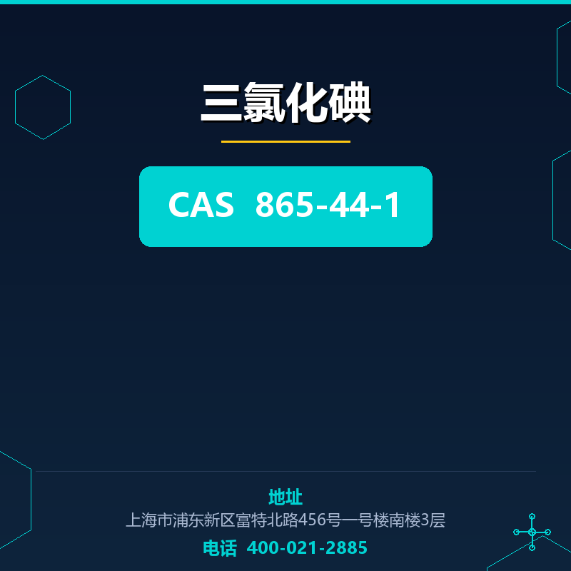 三氯化碘 865-44-1