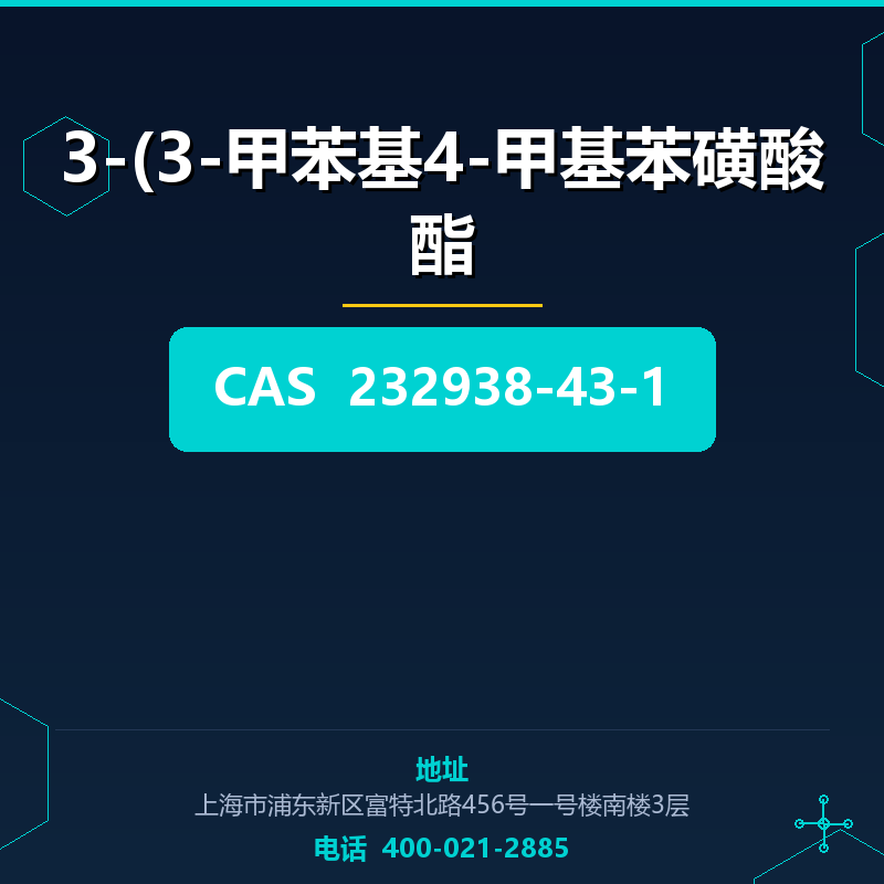 3-(3-甲苯基4-甲基苯磺酸酯 232938-43-1