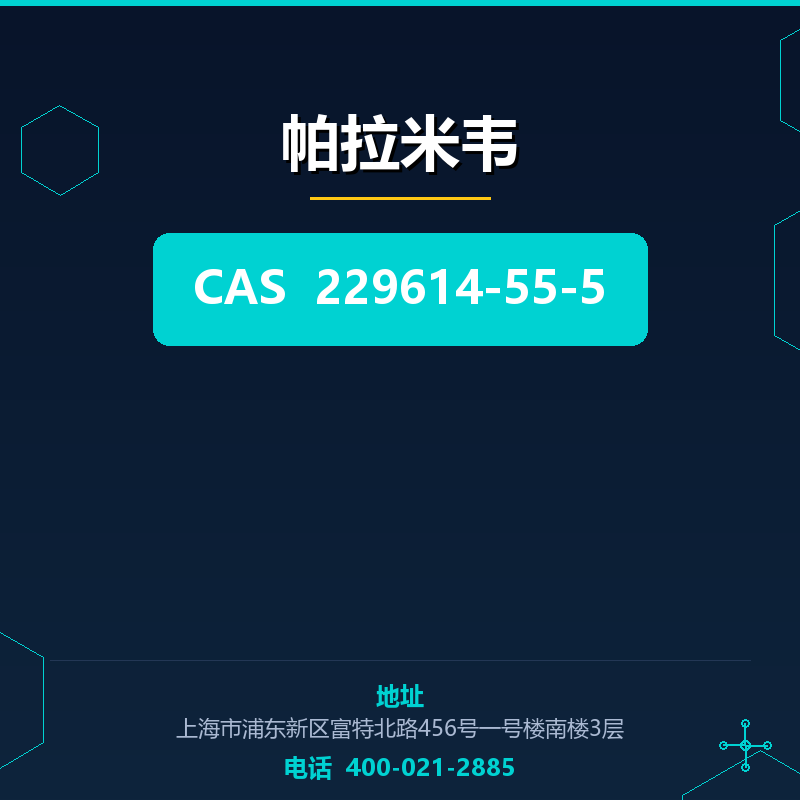 帕拉米韦 229614-55-5