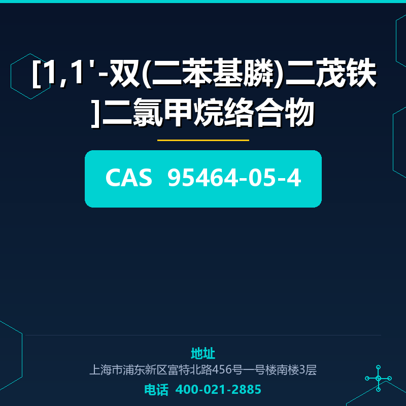 [1,1'-双(二苯基膦)二茂铁]二氯甲烷络合物 95464-05-4