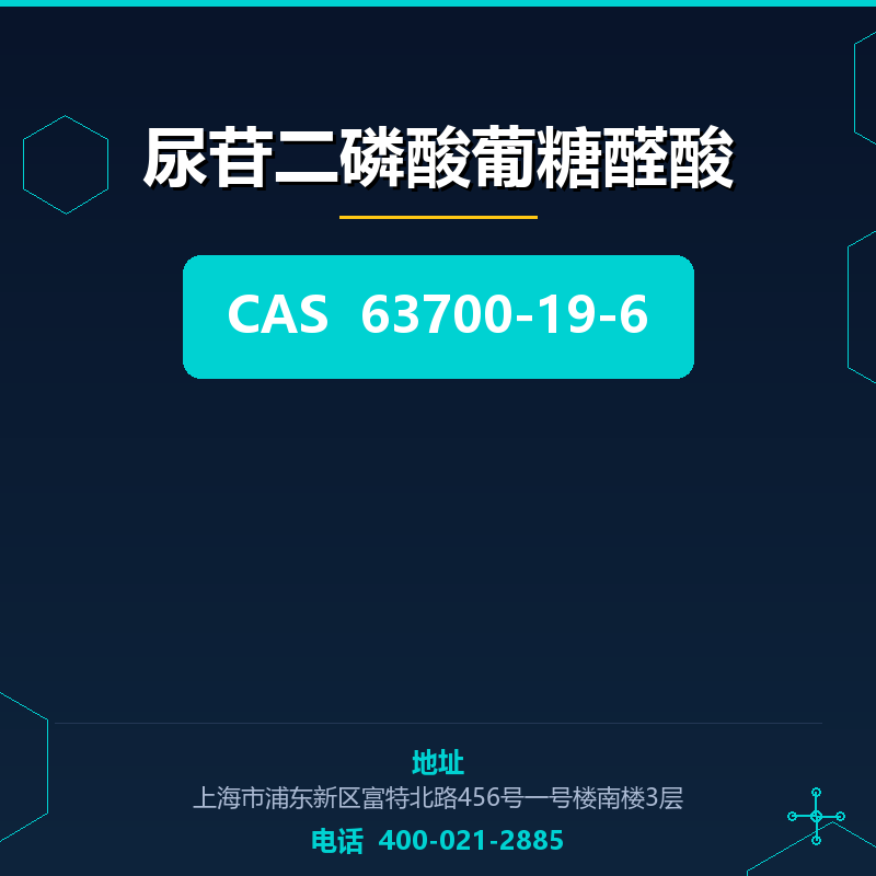 尿苷二磷酸葡糖醛酸（63700-19-6） 63700-19-6