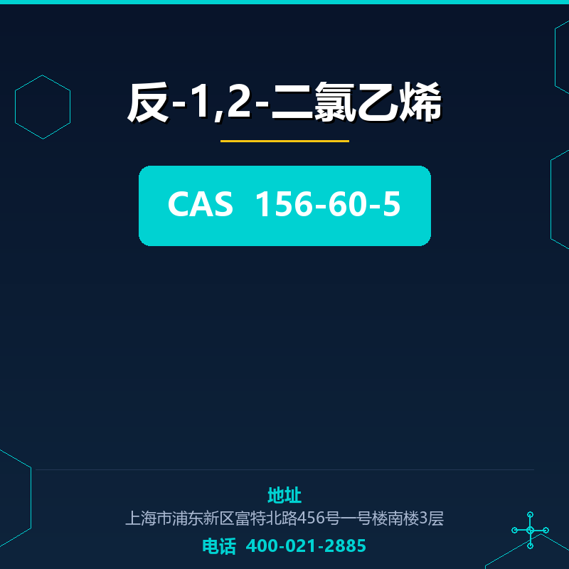 反-1,2-二氯乙烯 156-60-5