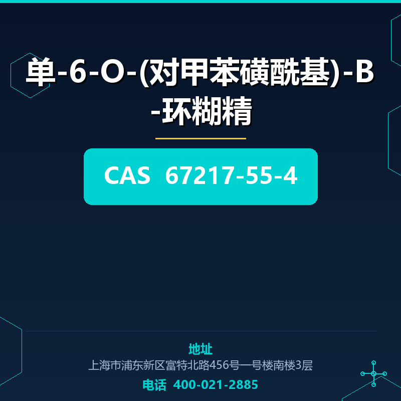 单-6-O-(对甲苯磺酰基)-Β-环糊精 67217-55-4