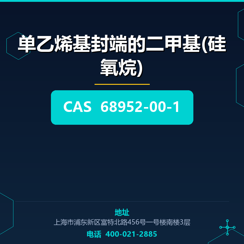 单乙烯基封端的二甲基(硅氧烷)