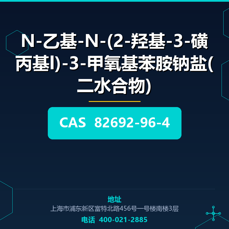 N-乙基-N-(2-羟基-3-磺丙基l)-3-甲氧基苯胺钠盐(二水合物) 82692-96-4