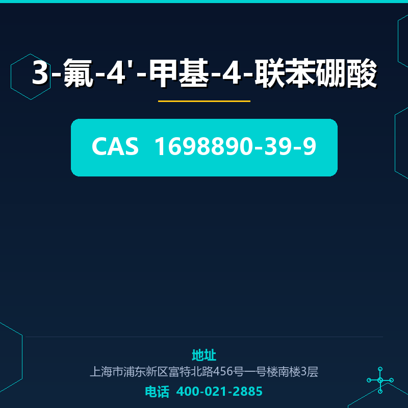 3-氟-4'-甲基-4-联苯硼酸 1698890-39-9