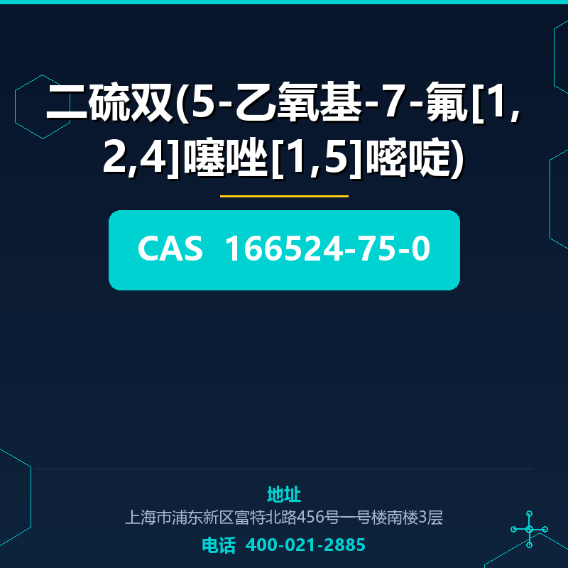 二硫双(5-乙氧基-7-氟[1,2,4]噻唑[1,5]嘧啶) 166524-75-0