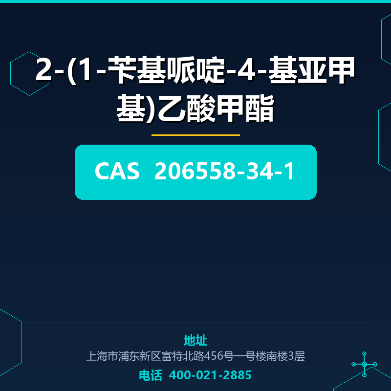 2-(1-苄基哌啶-4-基亚甲基)乙酸甲酯 206558-34-1