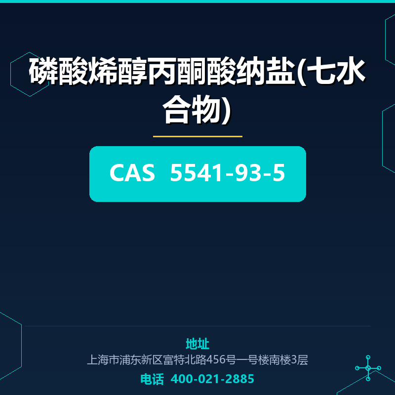 磷酸烯醇丙酮酸纳盐(七水合物) 5541-93-5