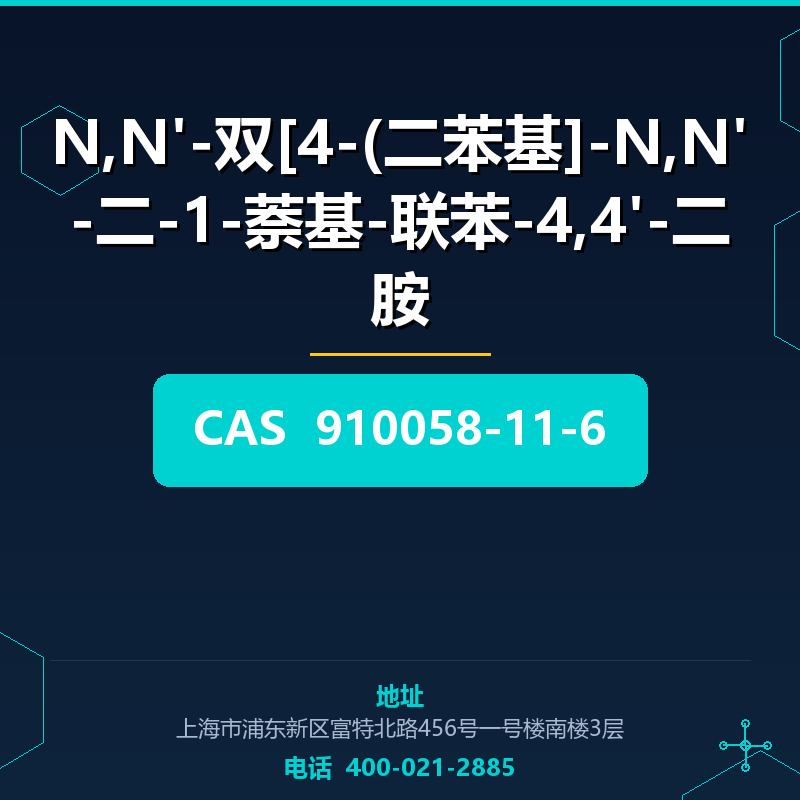 N,N'-双[4-(二苯基]-N,N'-二-1-萘基-联苯-4,4'-二胺 910058-11-6