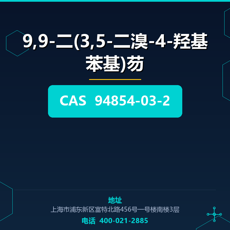 9,9-二(3,5-二溴-4-羟基苯基)芴 94854-03-2