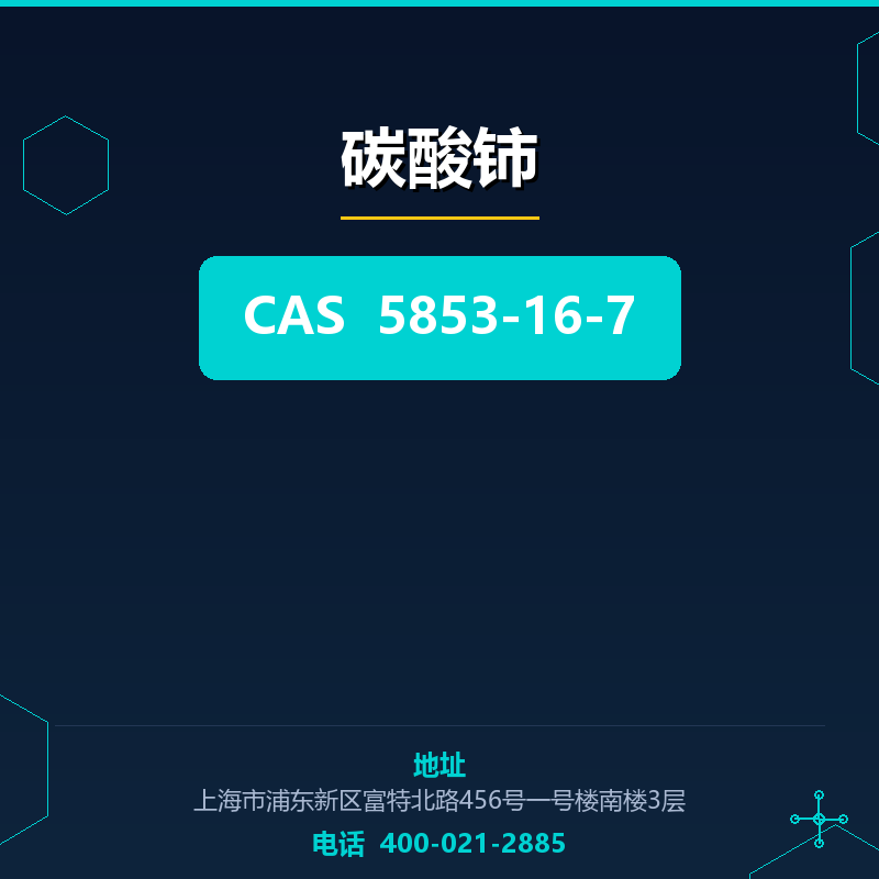 碳酸铈 5853-16-7