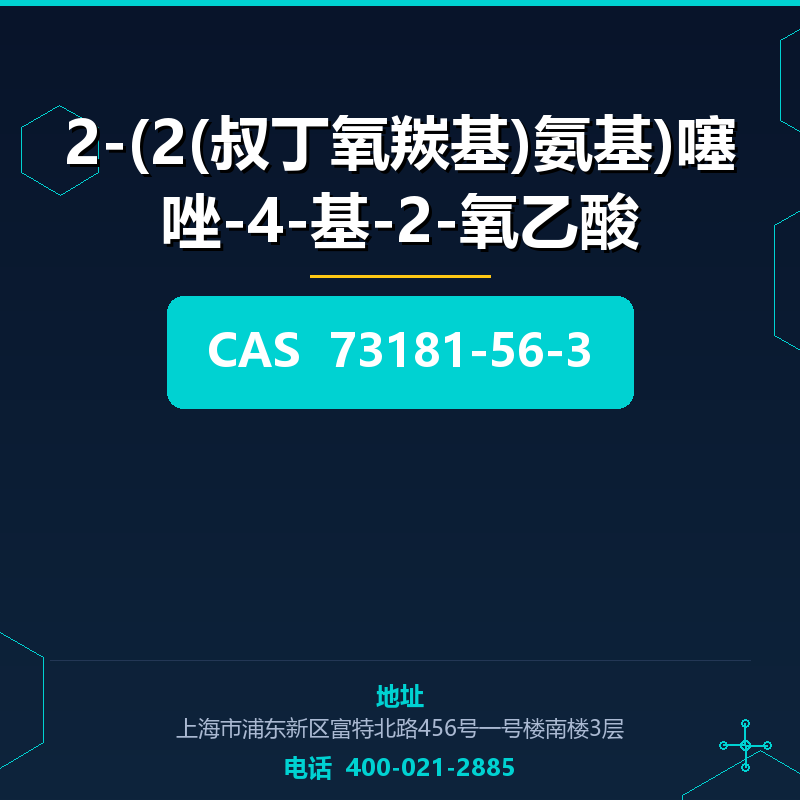 2-(2(叔丁氧羰基)氨基)噻唑-4-基-2-氧乙酸 73181-56-3