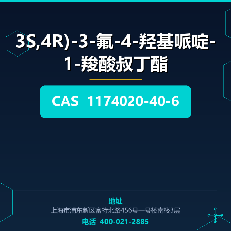 3S,4R)-3-氟-4-羟基哌啶-1-羧酸叔丁酯 1174020-40-6