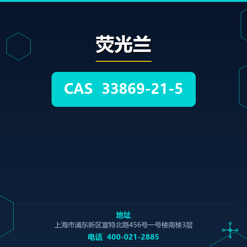 荧光兰 33869-21-5