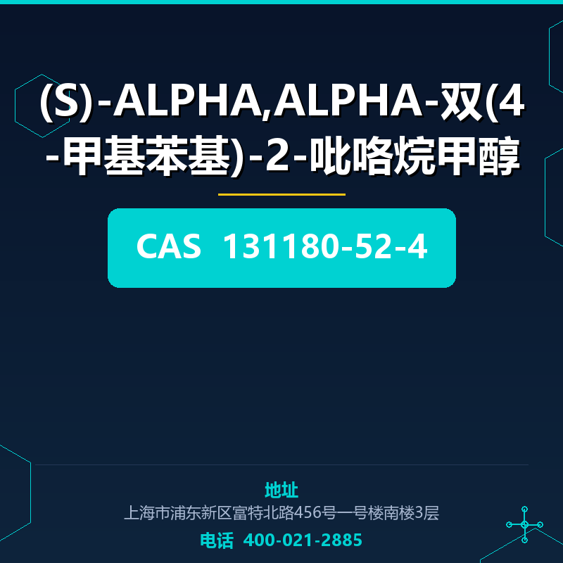 (S)-ALPHA,ALPHA-双(4-甲基苯基)-2-吡咯烷甲醇