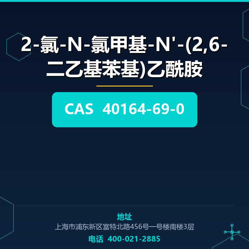 2-氯-N-氯甲基-N'-(2,6-二乙基苯基)乙酰胺 40164-69-0