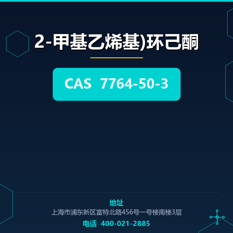 2-甲基乙烯基)环己酮 7764-50-3