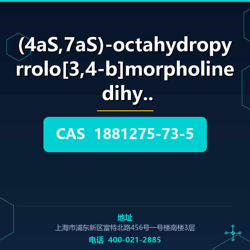 (4aS,7aS)-octahydropyrrolo[3,4-b]morpholine dihydr (1881275- 1881275-73-5