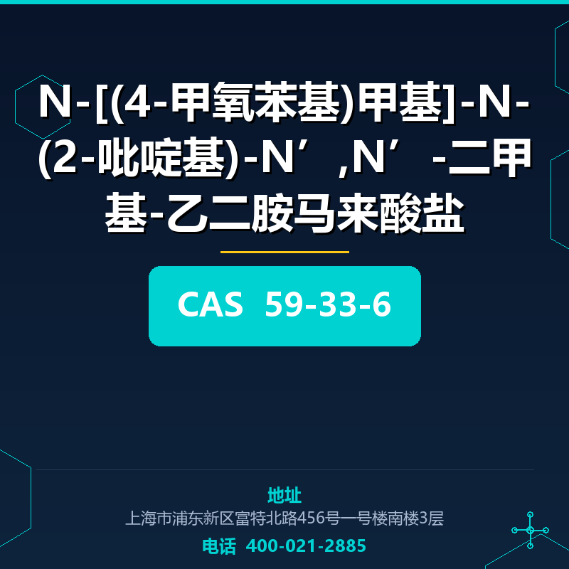 N-[(4-甲氧苯基)甲基]-N-(2-吡啶基)-N’,N’-二甲基-乙二胺马来酸盐 59-33-6