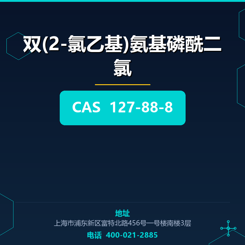 双(2-氯乙基)氨基磷酰二氯 127-88-8