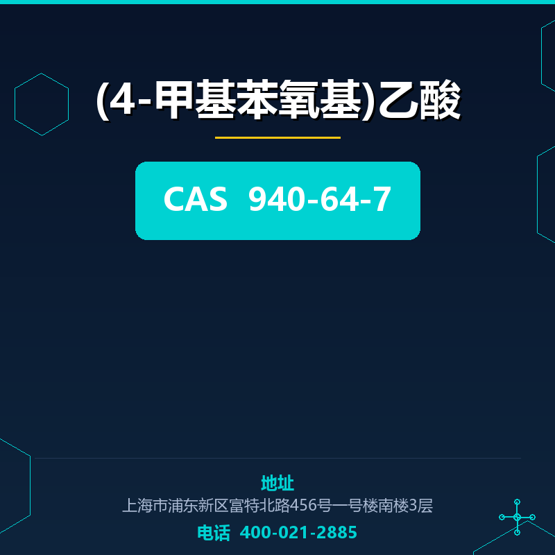 (4-甲基苯氧基)乙酸 940-64-7