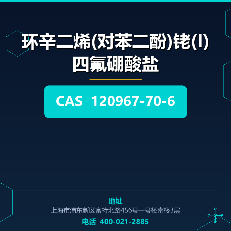 环辛二烯(对苯二酚)铑(I)四氟硼酸盐 120967-70-6