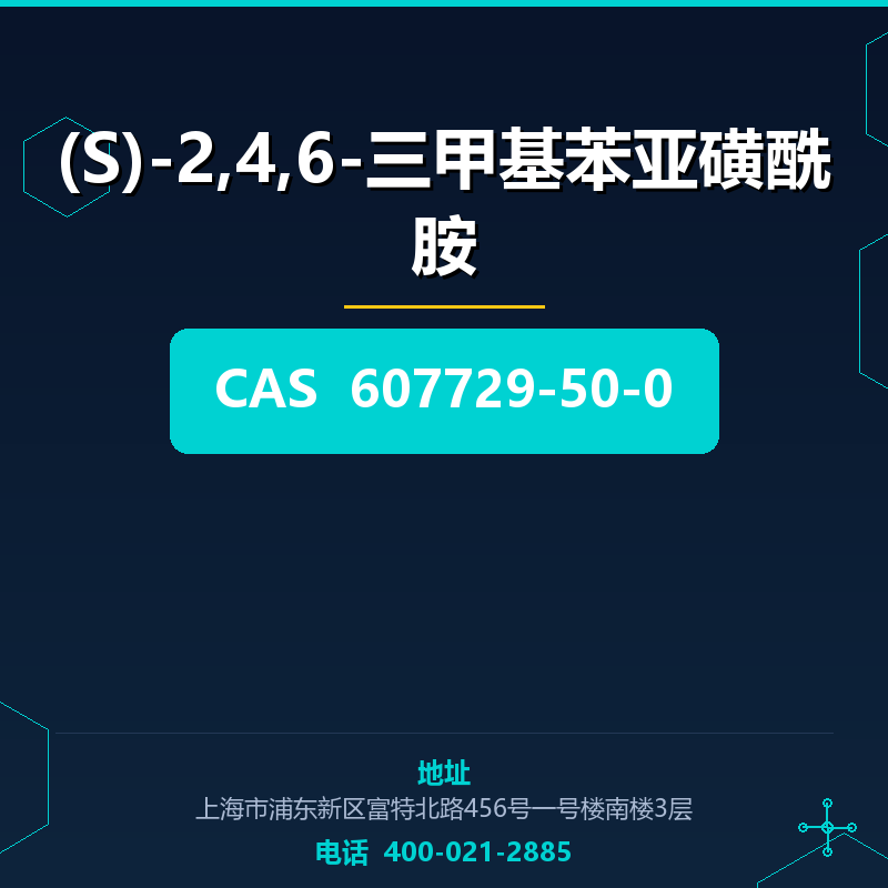 (S)-2,4,6-三甲基苯亚磺酰胺（607729-50-0） 607729-50-0