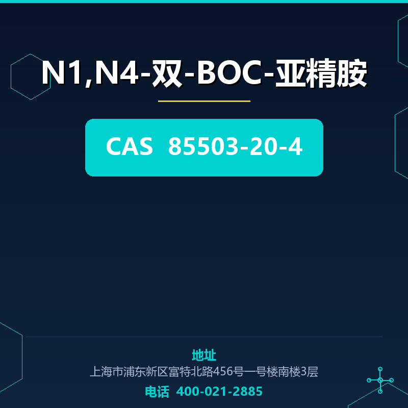 N1,N4-双-BOC-亚精胺 85503-20-4