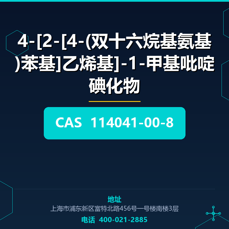 4-[2-[4-(双十六烷基氨基)苯基]乙烯基]-1-甲基吡啶碘化物