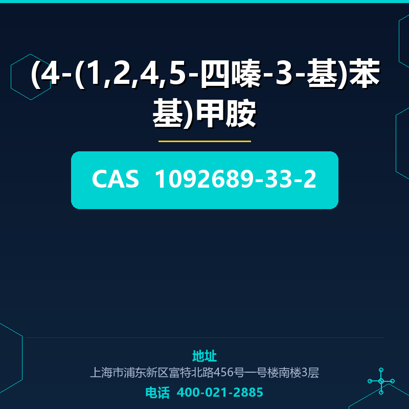 (4-(1,2,4,5-四嗪-3-基)苯基)甲胺