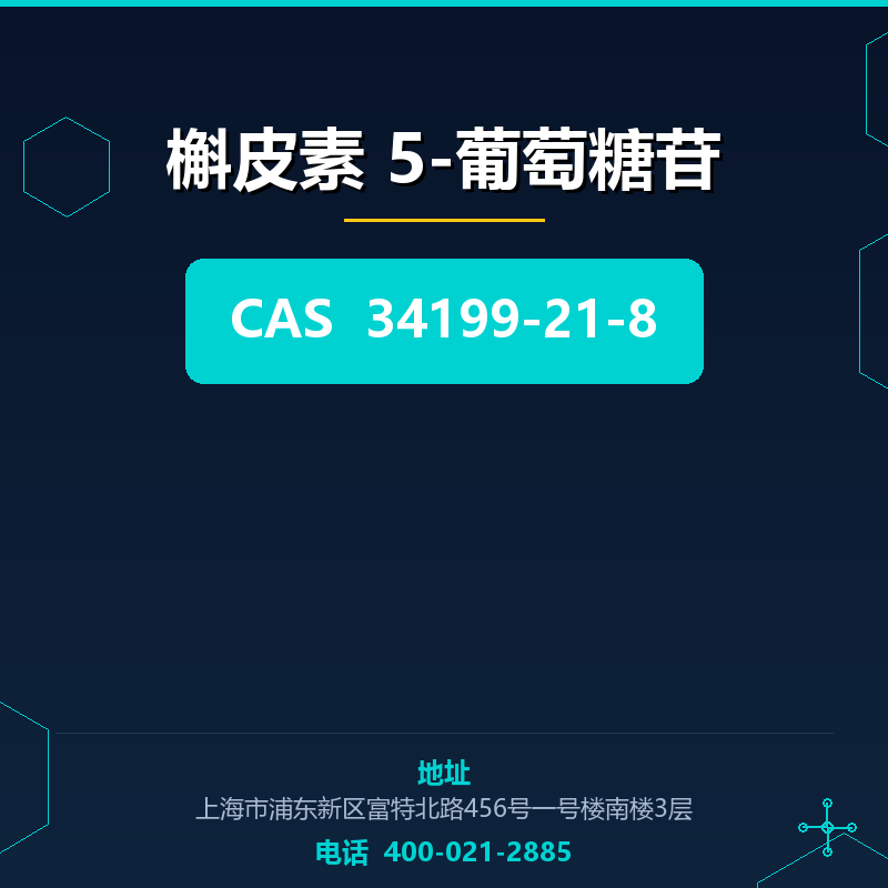 槲皮素 5-葡萄糖苷 34199-21-8