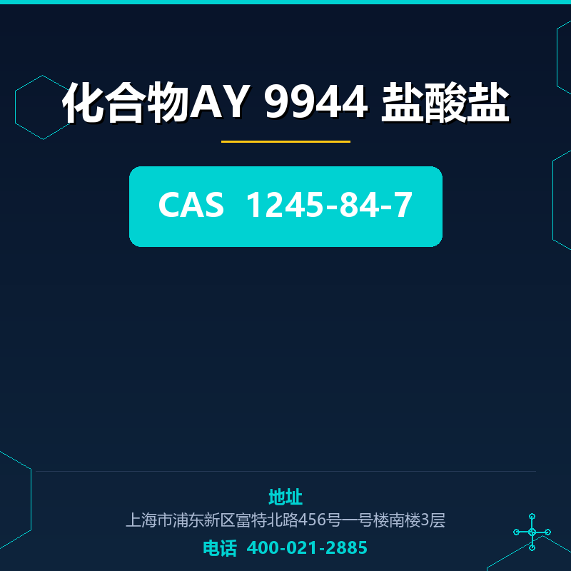 化合物AY 9944 盐酸盐 1245-84-7