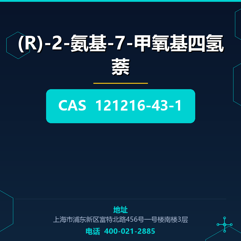 (R)-2-氨基-7-甲氧基四氢萘 121216-43-1