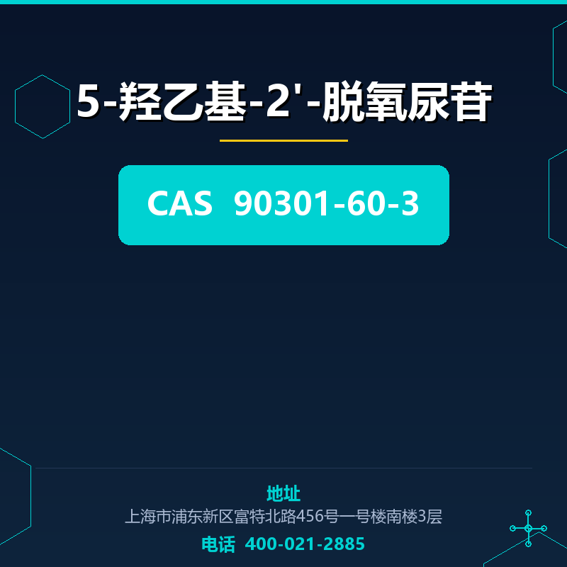 5-羟乙基-2'-脱氧尿苷 90301-60-3