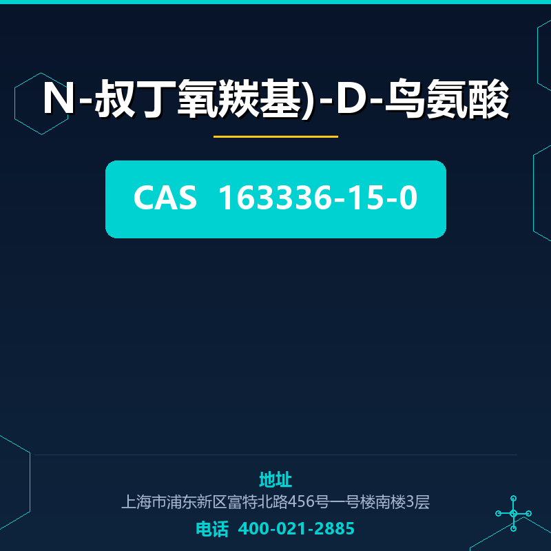N-叔丁氧羰基)-D-鸟氨酸 163336-15-0