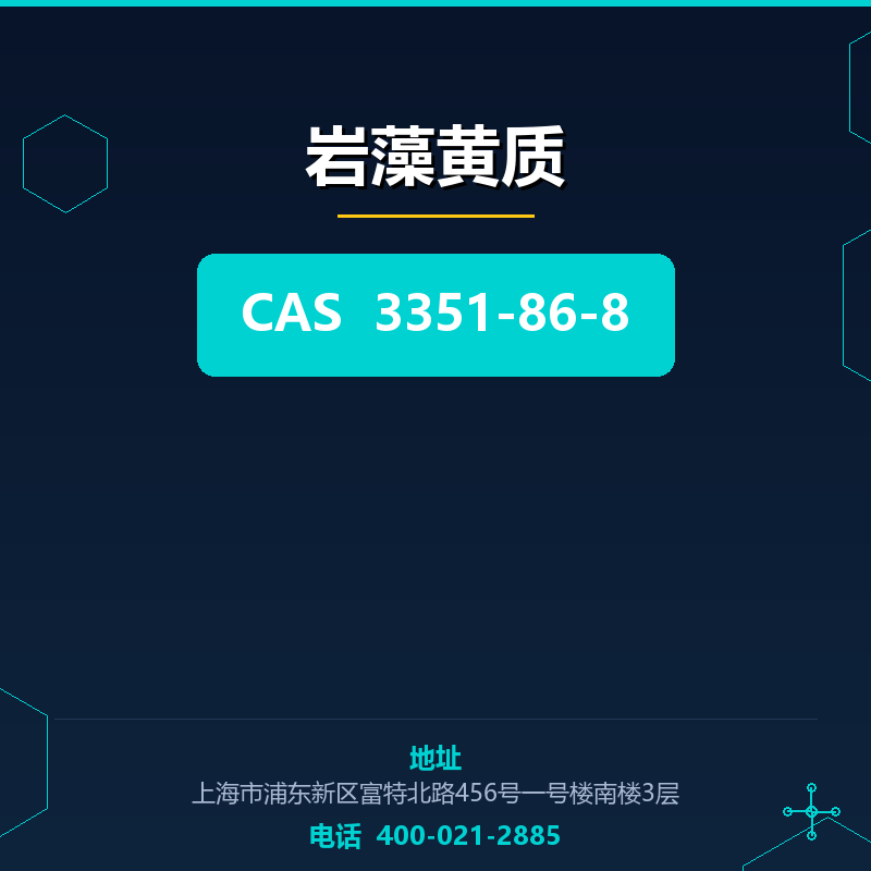 岩藻黄质 3351-86-8