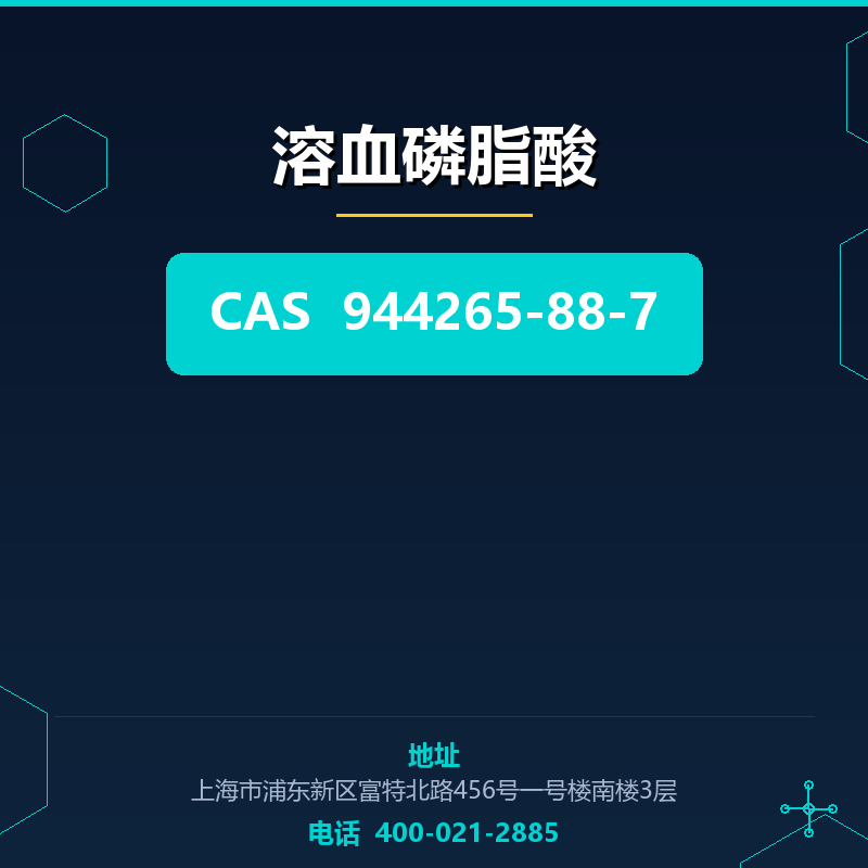 溶血磷脂酸 944265-88-7