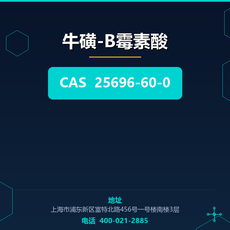 牛磺-B霉素酸