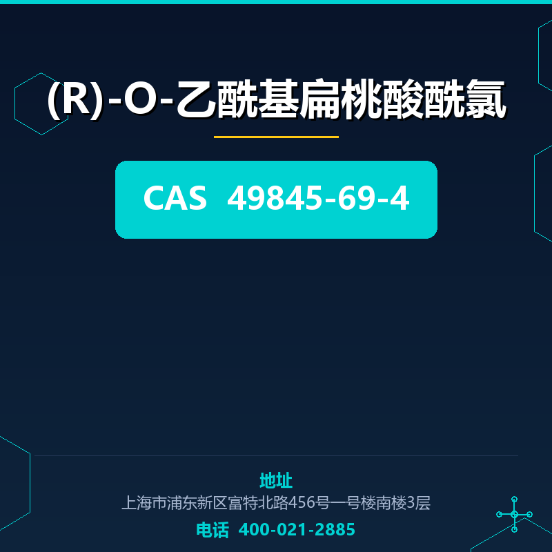 (R)-O-乙酰基扁桃酸酰氯