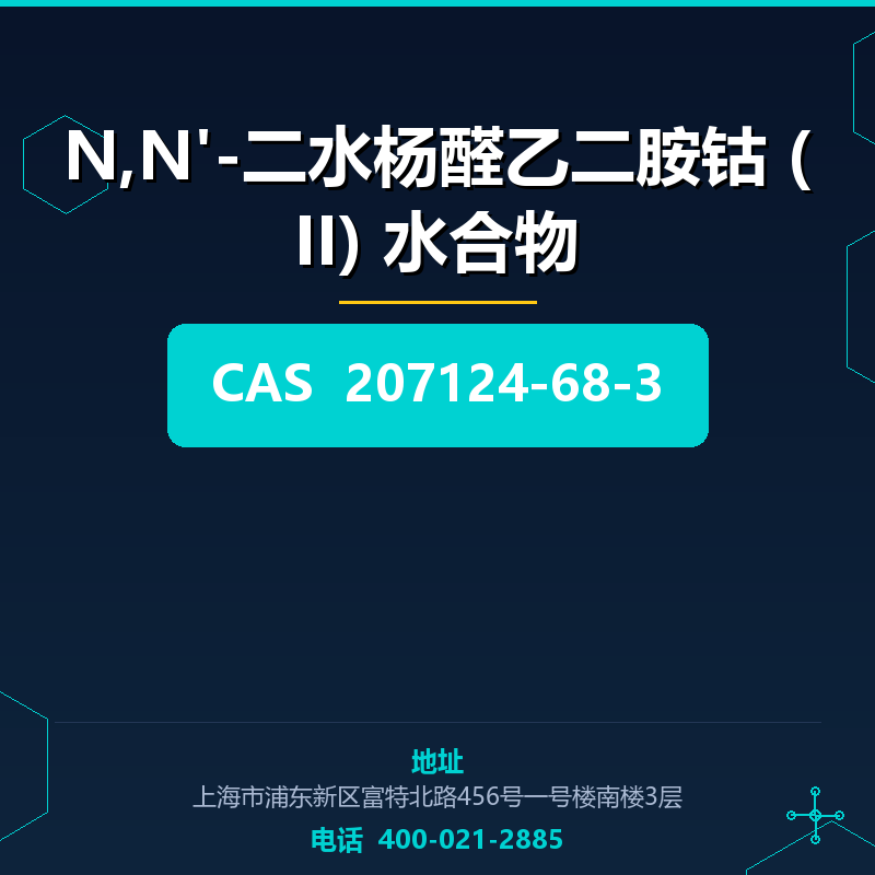 N,N'-二水杨醛乙二胺钴 (II) 水合物